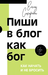 Купить Пиши в блог как бог: как начать и не бросить — Фото №1