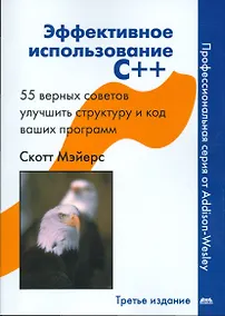 Купить Эффективное использование С++. 55 верных способов улучшить структуру и код ваших программ 3-е изд. — Фото №1