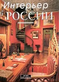 Купить Альбом Интерьер в России Традиции мода стиль (супер) — Фото №1