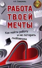 Купить Работа твоей мечты. Как найти работу и не потерять любовника — Фото №1