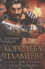 Купить Королева пламени — Фото №1