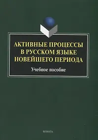 Купить Активные процессы в русском языке новейшего периода: учебное пособие — Фото №1