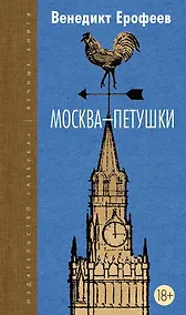 Купить Москва-Петушки — Фото №1