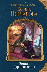 Купить Ветана. Дар исцеления — Фото №1