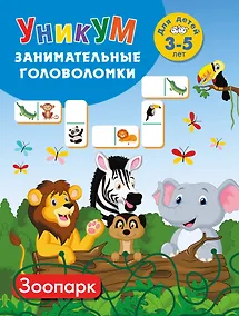 Купить Зоопарк. Для детей 3-5 лет — Фото №1