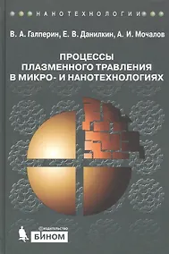 Купить Процессы плазменного травления в микро- и нанотехнологиях. Учебное пособие — Фото №1