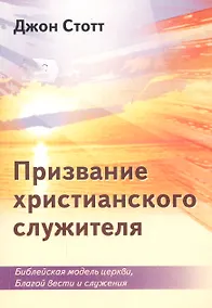 Купить Призвание христианского служителя. Библейская модель церкви, Благой вести и служения — Фото №1