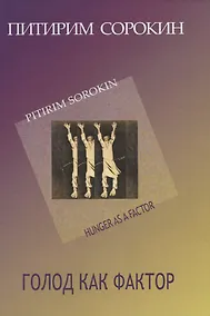 Купить Голод как фактор — Фото №1