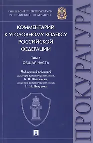 Купить Комментарий к Уголовному кодексу Российской Федерации. В 3-х томах. Том 1. Общая часть — Фото №1