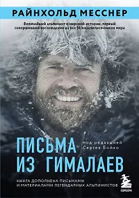 Купить Письма из Гималаев. Под редакцией Сергея Бойко — Фото №1