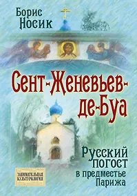 Купить Сент-Женевьев-де-Буа. Русский погост в предместье Парижа — Фото №1