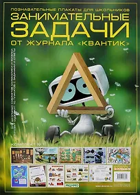 Купить Познавательные плакаты для школьников. Занимательные задачи от журнала "Квантик". Комплект № 1 (комплект из 10-ти плакатов) — Фото №1