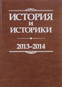 Купить История и историки. 2013-2014. Исторический вестник — Фото №1