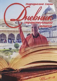 Купить Дневник странствующего монаха. том 11-12 — Фото №1