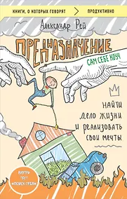 Купить Предназначение. Найти дело жизни и реализовать свои мечты — Фото №1