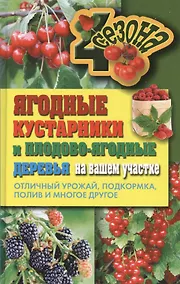 Купить Ягодные кустарники и плодово-ягодные  деревья на вашем участке. Отличный урожай, подкормка, полив и многое другое — Фото №1
