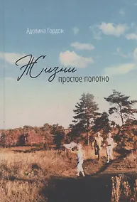 Купить Жизни простое полотно — Фото №1