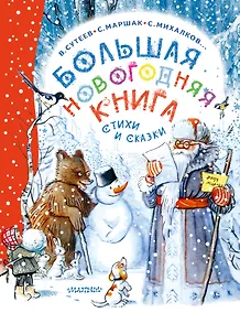 Купить Большая новогодняя книга. Стихи и сказки — Фото №1