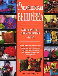 Купить Дизайнерская вышивка. 65 новых идей для украшения дома — Фото №1