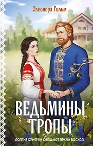 Купить Ведьмины тропы — Фото №1