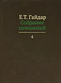 Купить Собрание сочинений т.4/15тт (Гайдар) — Фото №1