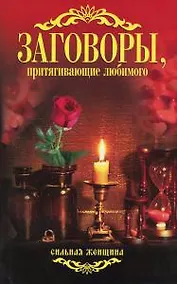 Купить Заговоры, притягивающие любимого. — Фото №1