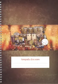 Купить Тетрадь для нот Перископ, "Перкуссия (барабаны)", А4, 24 листа — Фото №1