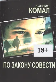 Купить По закону совести — Фото №1
