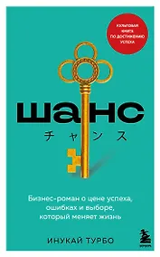 Купить Шанс. Бизнес-роман о цене успеха, ошибках и выборе, который меняет жизнь — Фото №1