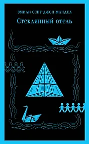 Купить Стеклянный отель — Фото №1