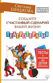 Купить Создайте счастливый сценарий вашей жизни. Театротерапия. Тесты и упражнения для детей и взрослых — Фото №1