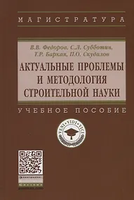 Купить Актуальные проблемы и методология строительной науки. Учебное пособие — Фото №1