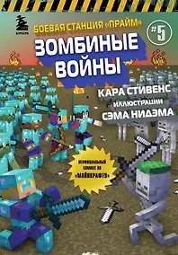 Купить Боевая станция "Прайм". Книга 5. Зомбиные войны — Фото №1
