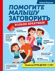 Купить Помогите малышу заговорить. Больше практики! Развитие речи детей 1-3 лет — Фото №1