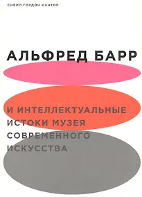 Купить Альфред Барр и интеллектуальные истоки музея современного искусства — Фото №1