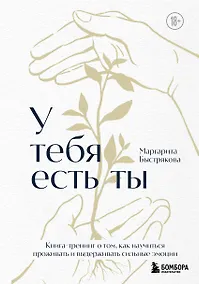 Купить У тебя есть ты. Книга-тренинг о том, как научиться проживать и выдерживать сильные эмоции (2ое издание. Исправленное. Дополненное) — Фото №1