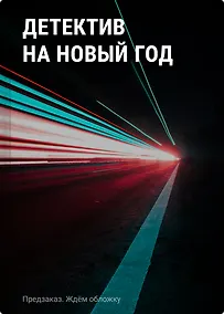 Купить Детектив на Новый год — Фото №1