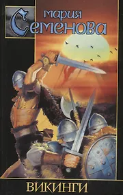 Купить Викинги (ЗМ/ЗМ-2) Семенова — Фото №1