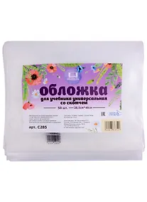 Купить Обложка для учебника. 285х460 мм. 100 мкм. универсальная. с липким слоем. -Таганрог: ИП Муличенко С. С285 359989 — Фото №1
