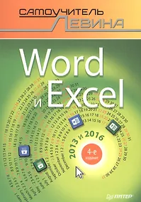Купить Word и Excel. 2013 и 2016. Cамоучитель Левина в цвете. 4-е изд. — Фото №1