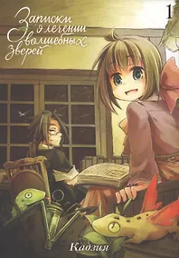 Купить Записки о лечении волшебных зверей. Том 1. Манга — Фото №1