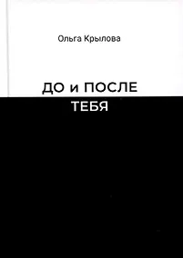 Купить До и после тебя — Фото №1
