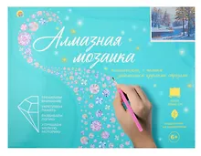 Купить Алмазная мозаика классическая, с подрамником, с полным заполнением "Зимнее утро", 30 х 40 см — Фото №1