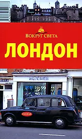 Купить Путеводитель Лондон (мВС) — Фото №1