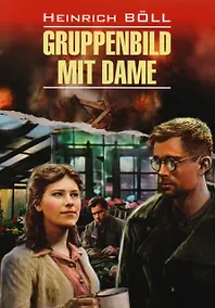 Купить Групповой портрет с дамой = Gruppenbild Mit Dame  : книга для чтения на немецком языке — Фото №1