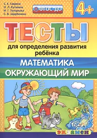 Купить Тесты для определения развития ребенка. Математика. Окр. мир. 4+. ФГОС ДО — Фото №1