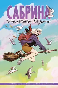 Купить Сабрина, маленькая ведьма — Фото №1