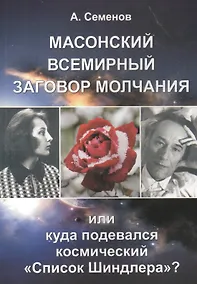 Купить Масонский всемирный заговор молчания, или Куда подевался космический "Список Шиндлера"? — Фото №1