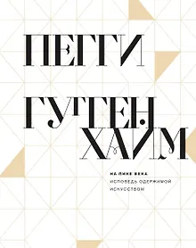 Купить На пике века. Исповедь одержимой искусством — Фото №1