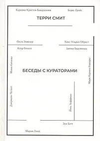 Купить Беседы с кураторами — Фото №1
